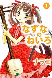 『なずなのねいろ』の表紙