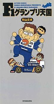 『F1グランプリ天国』の表紙