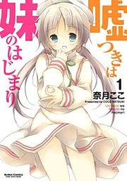 『嘘つきは妹のはじまり』の表紙