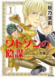 『ワトソンの陰謀~シャーロック・ホームズ異聞~』の表紙