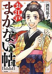 『お江戸まかない帖』の表紙