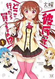 『彼氏ってどこに行ったら買えますの!?』の表紙