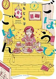 『ごほうびごはん』の表紙