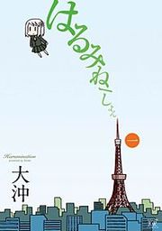 『はるみねーしょん』の表紙