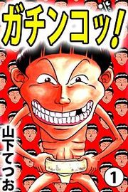 『ガチンコッ!』の表紙