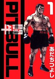 『PIT BULL-闘牛-』の表紙