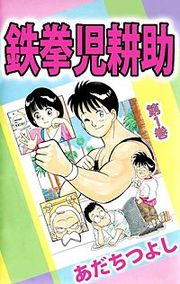 『鉄拳児耕助』の表紙