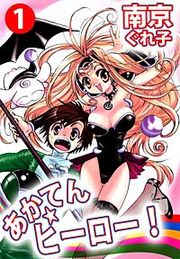 『あかてん☆ヒーロー!』の表紙