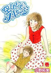 『空からのメッセージ』の表紙