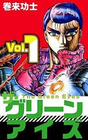 『ザ・グリーンアイズ』の表紙
