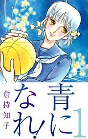 『青になれ！』の表紙