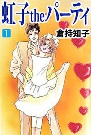 『虹子theパーティ』の表紙