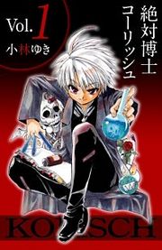 『絶対博士コーリッシュ』の表紙
