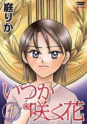 『いつか咲く花』の表紙