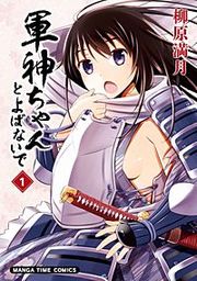 『軍神ちゃんとよばないで』の表紙