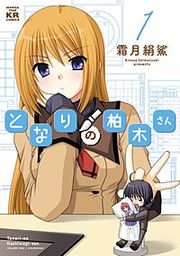 『となりの柏木さん』の表紙