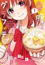 『幸腹グラフィティ』の表紙