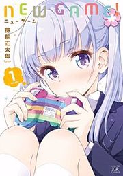 『NEW GAME!』の表紙