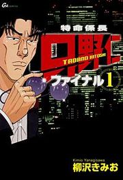 『特命係長只野仁ファイナル』の表紙