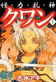 『怪・力・乱・神 クワン』の表紙