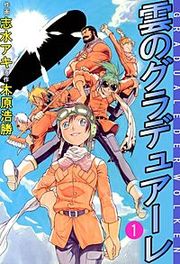 『雲のグラデュアーレ』の表紙