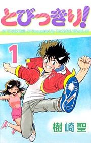 『とびっきり!』の表紙