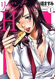 『リベンジH』の表紙