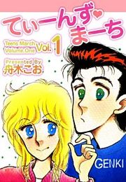 『てぃーんず・まーち』の表紙