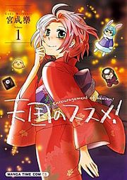 『天国のススメ！』の表紙
