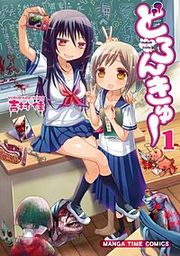 『どろんきゅー』の表紙