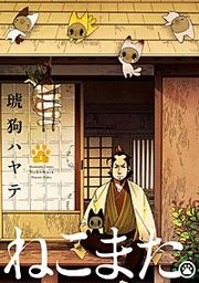 『ねこまた。』の表紙