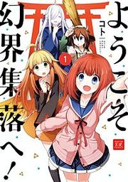 『ようこそ幻界集落へ!』の表紙