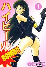 『ハイヒールBOMB!!』の表紙