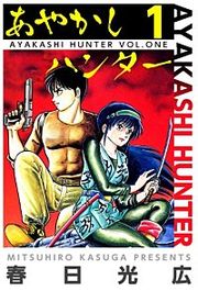 『あやかしハンター』の表紙
