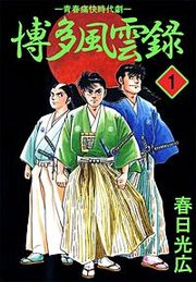 『博多風雲録』の表紙