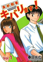 『高杉刑事キバリます！』の表紙