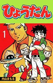 『ひょうたん』の表紙