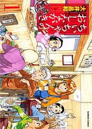 『ちぃちゃんのおしながき 繁盛記』の表紙