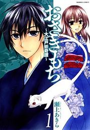『おさきもち 大江戸妖奇譚』の表紙