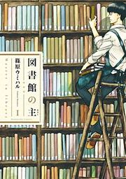 『図書館の主』の表紙