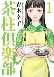 『茶柱倶楽部』の表紙