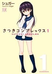 『さつきコンプレックス』の表紙