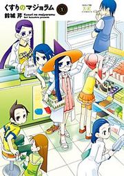『くすりのマジョラム』の表紙