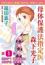 『母体保護法指定医 森下光子』の表紙