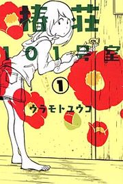 『椿荘101号室』の表紙