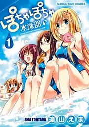 『ぽちゃぽちゃ水泳部』の表紙