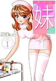 『妹-あかね-』の表紙