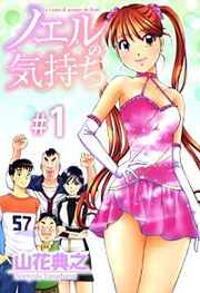 『ノエルの気持ち』の表紙