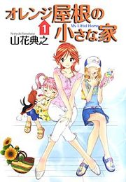 『オレンジ屋根の小さな家』の表紙