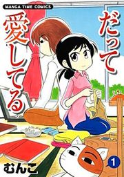 『だって愛してる』の表紙